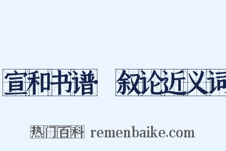 宣和书谱·叙论近义词是什么意思的图片